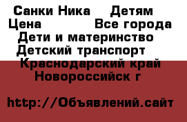 Санки Ника- 7 Детям  › Цена ­ 1 000 - Все города Дети и материнство » Детский транспорт   . Краснодарский край,Новороссийск г.